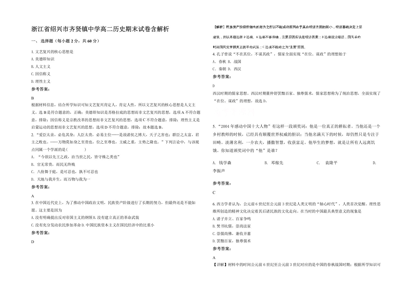 浙江省绍兴市齐贤镇中学高二历史期末试卷含解析