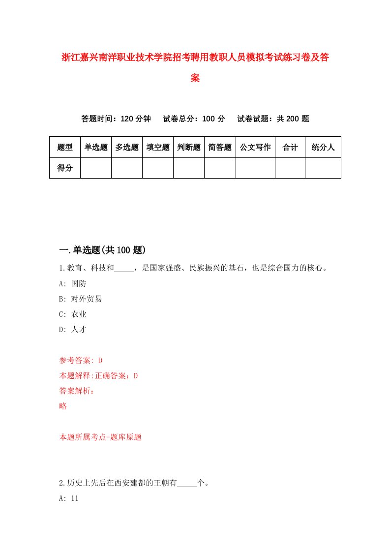 浙江嘉兴南洋职业技术学院招考聘用教职人员模拟考试练习卷及答案第1卷