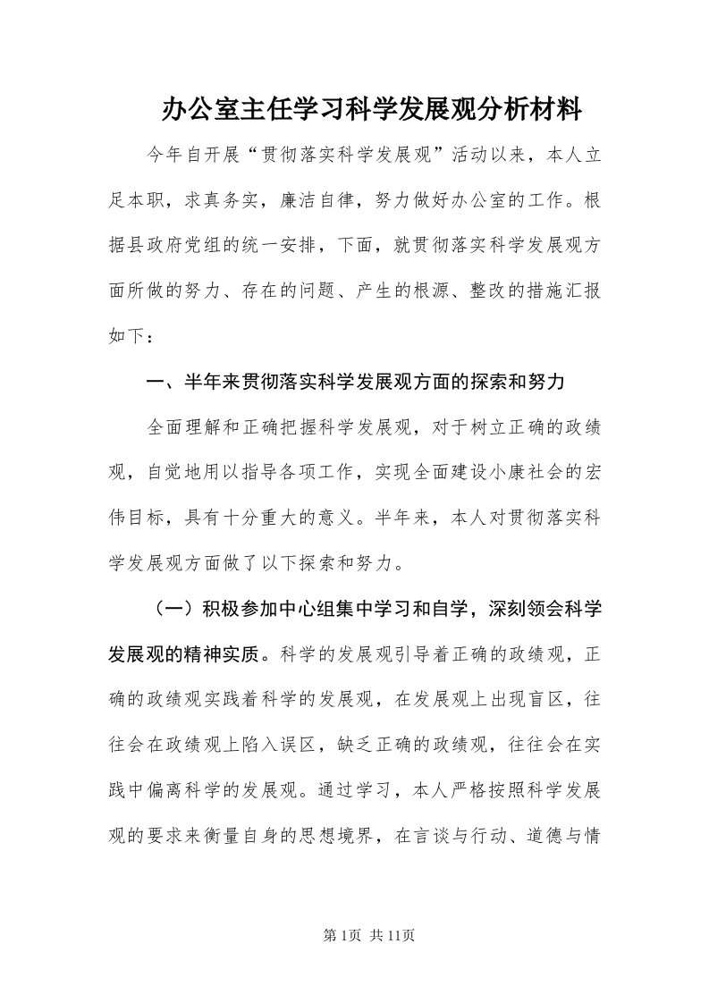 办公室主任学习科学发展观分析材料