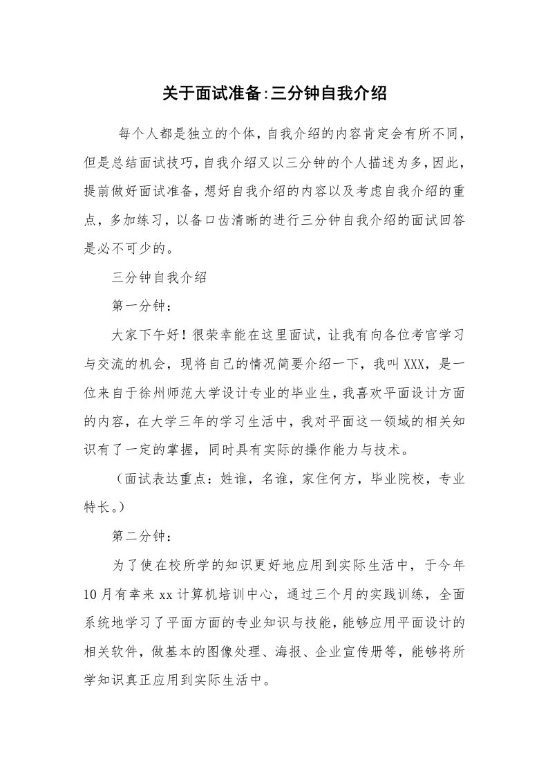 求职离职_自我介绍_关于面试准备-三分钟自我介绍