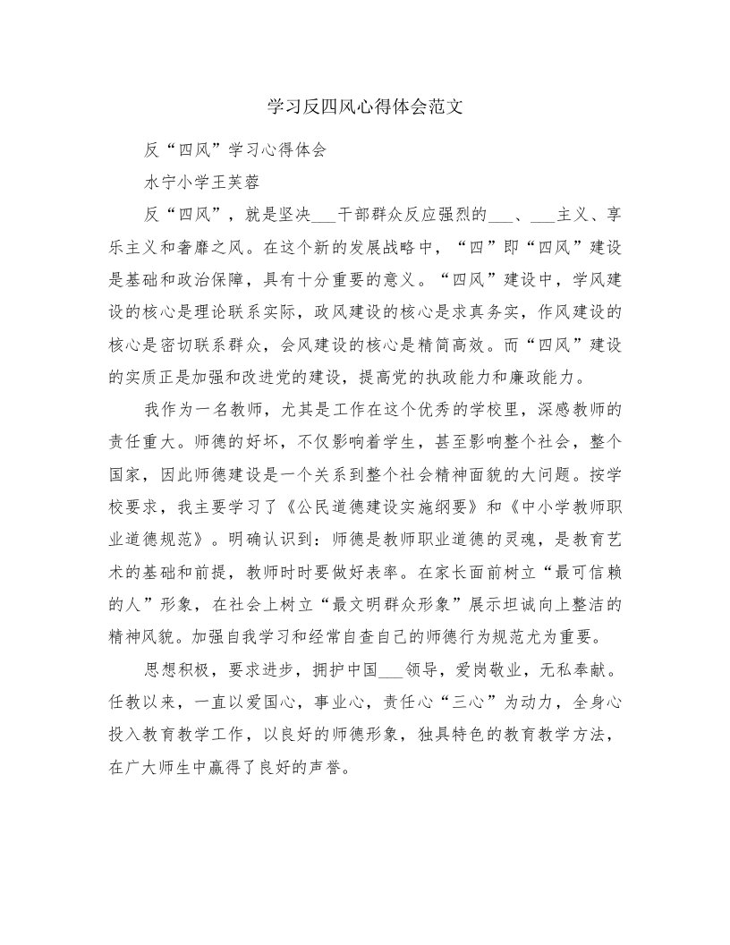 学习反四风心得体会范文