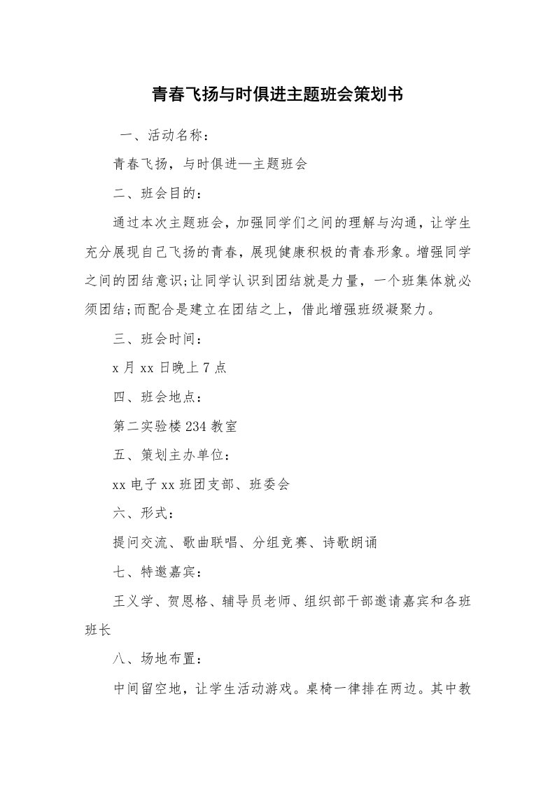 工作计划范文_策划书_青春飞扬与时俱进主题班会策划书