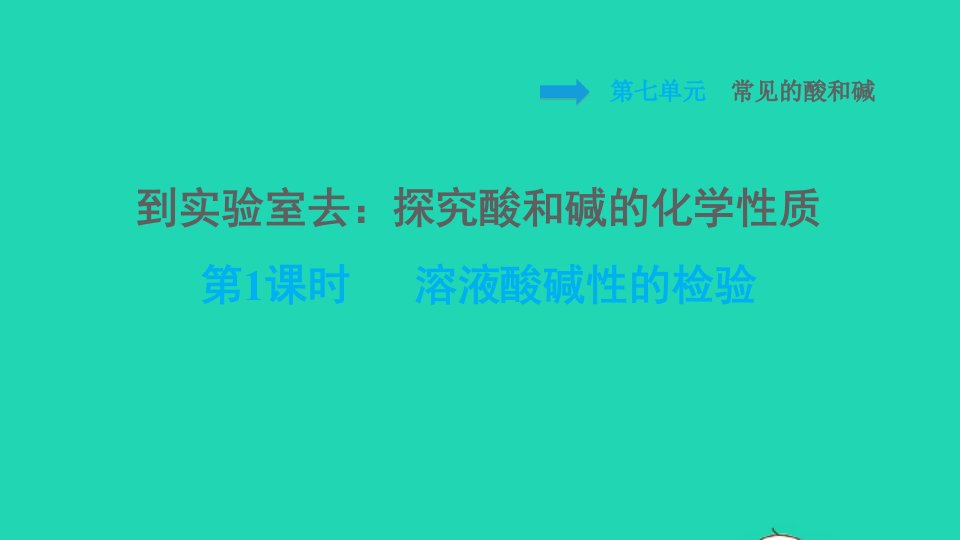 2022九年级化学下册第7单元常见的酸和碱到实验室去：探究酸和碱的化学性质1.1溶液酸碱性的检验习题课件鲁教版