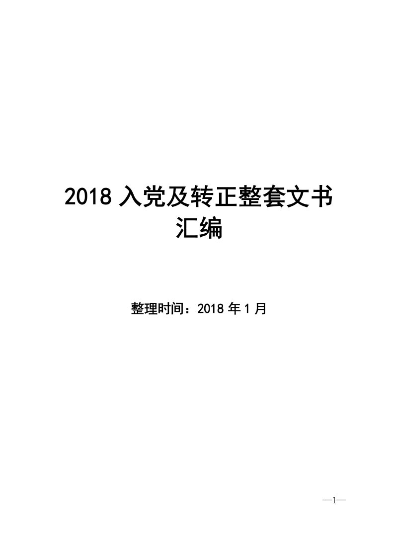 最新入党及转正整套资料汇编合集范文