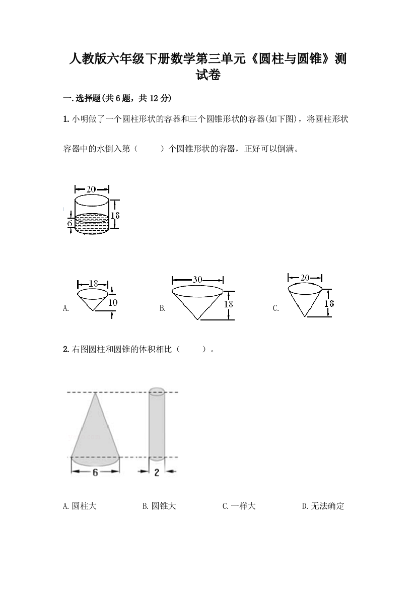 人教版六年级下册数学第三单元《圆柱与圆锥》测试卷含精品答案