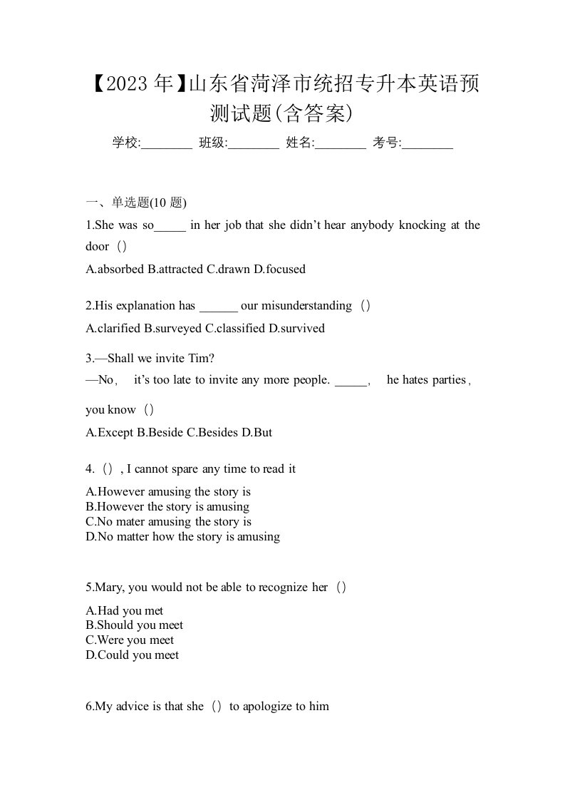 2023年山东省菏泽市统招专升本英语预测试题含答案