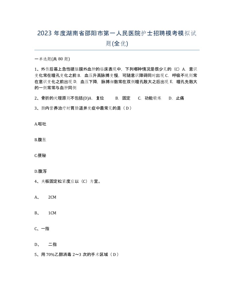 2023年度湖南省邵阳市第一人民医院护士招聘模考模拟试题全优