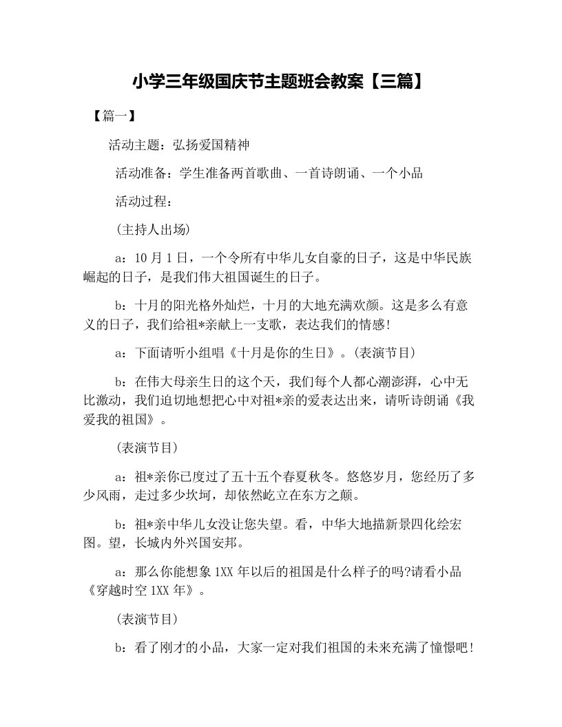 小学三年级国庆节主题班会教案【三篇】