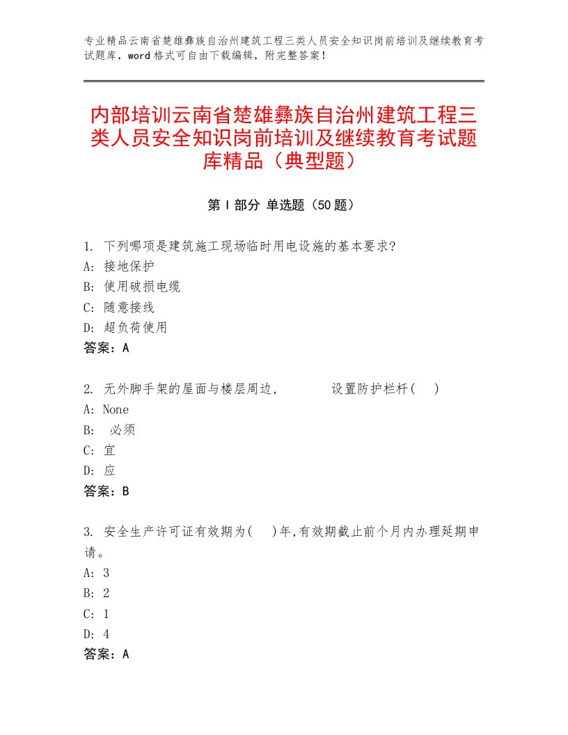 内部培训云南省楚雄彝族自治州建筑工程三类人员安全知识岗前培训及继续教育考试题库精品（典型题）