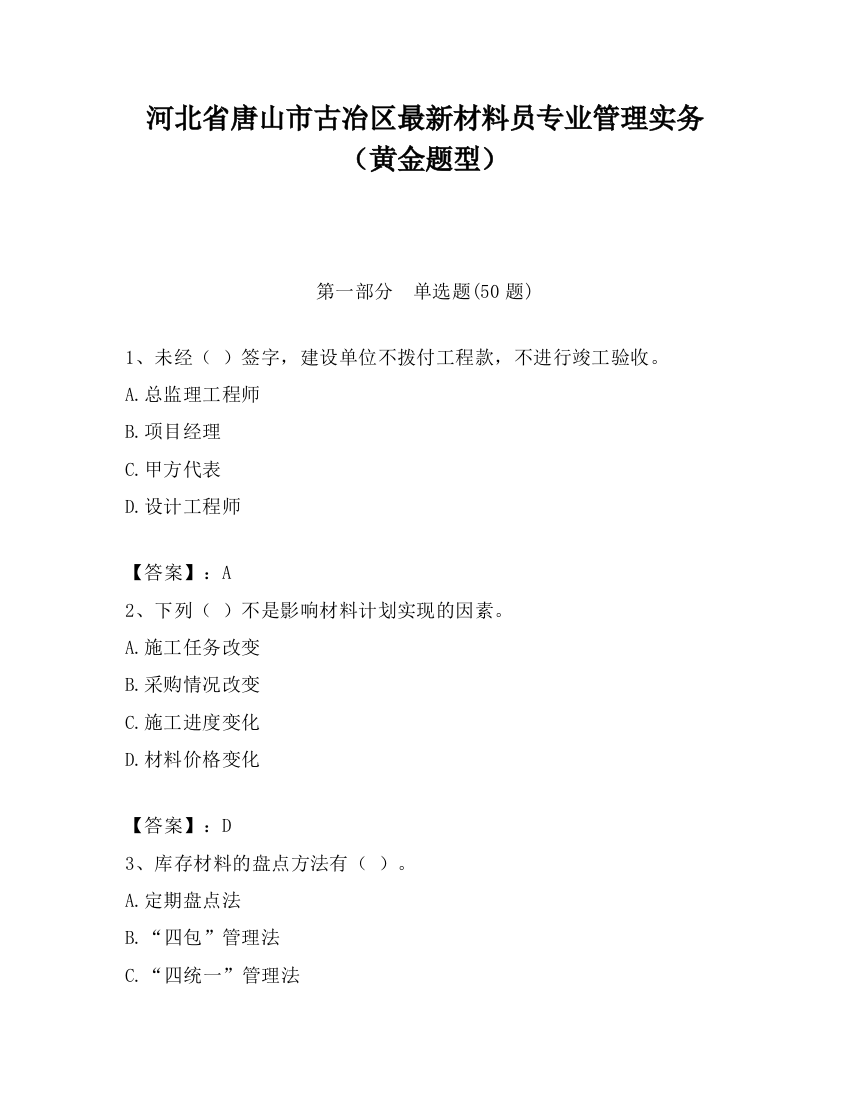 河北省唐山市古冶区最新材料员专业管理实务（黄金题型）