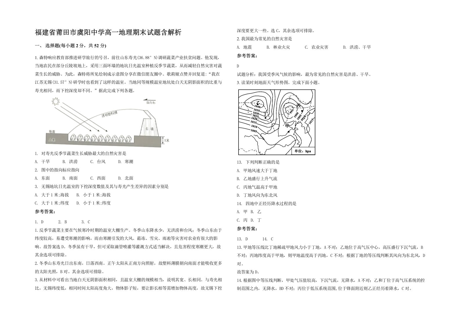 福建省莆田市虞阳中学高一地理期末试题含解析