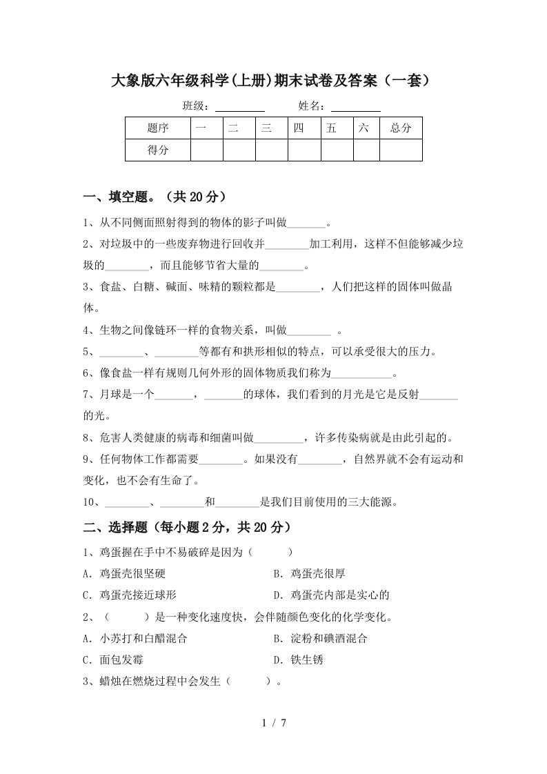 大象版六年级科学上册期末试卷及答案一套