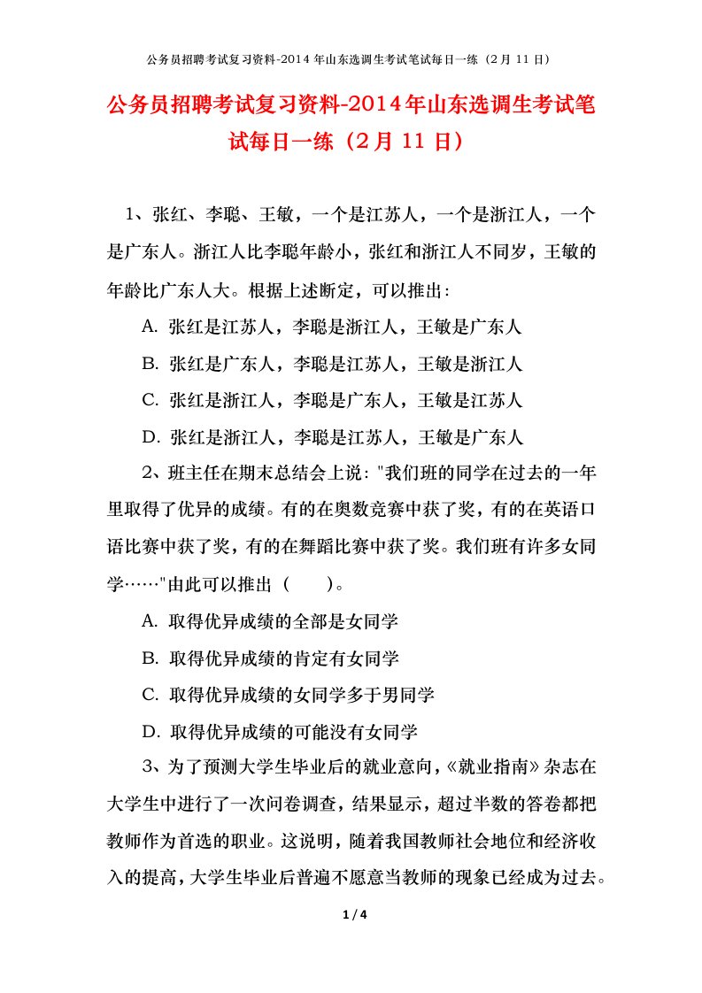 公务员招聘考试复习资料-2014年山东选调生考试笔试每日一练2月11日