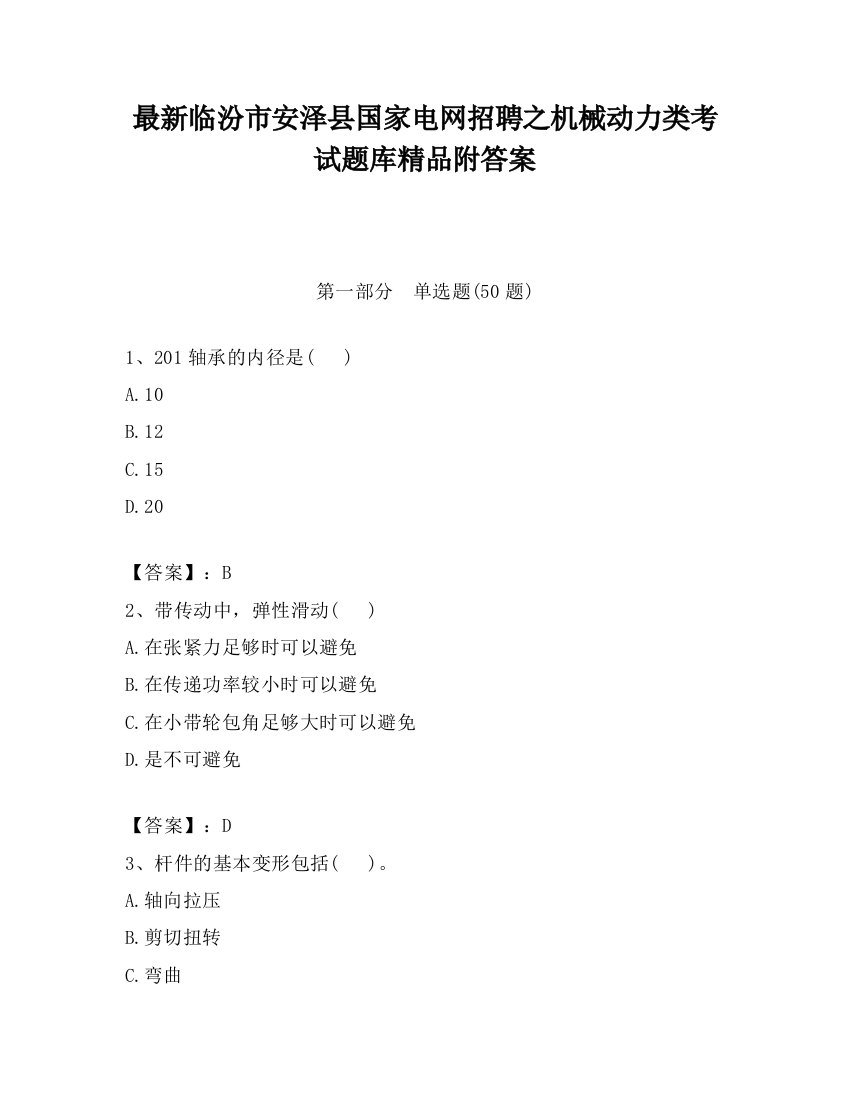 最新临汾市安泽县国家电网招聘之机械动力类考试题库精品附答案