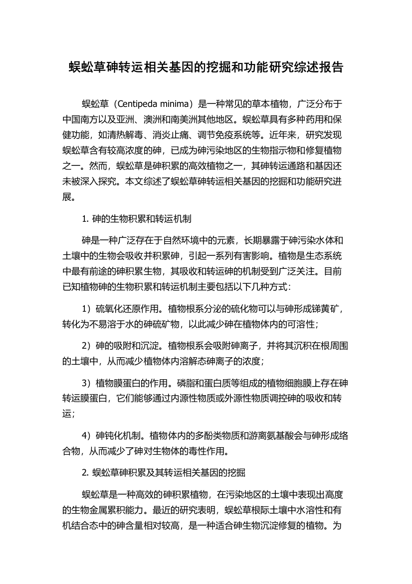 蜈蚣草砷转运相关基因的挖掘和功能研究综述报告