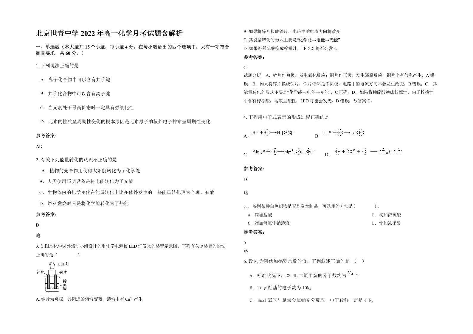 北京世青中学2022年高一化学月考试题含解析