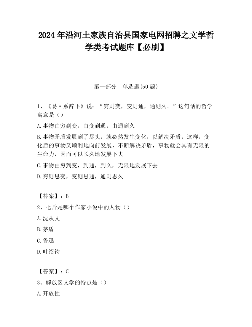 2024年沿河土家族自治县国家电网招聘之文学哲学类考试题库【必刷】