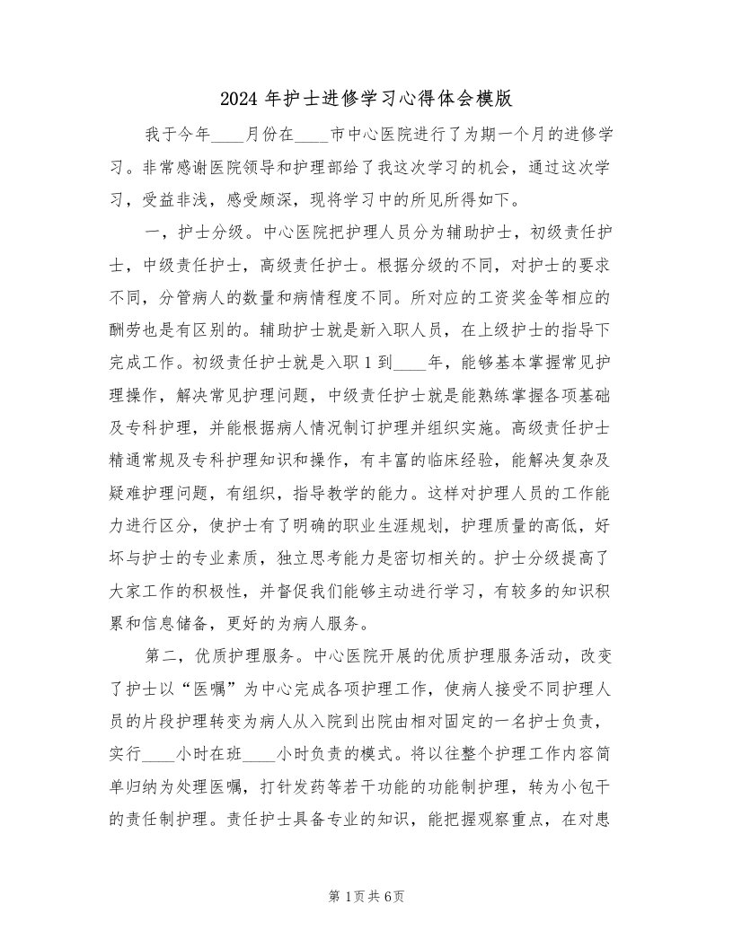 2024年护士进修学习心得体会模版（3篇）