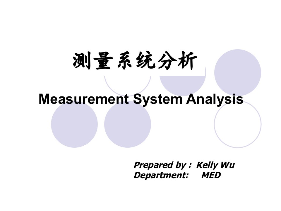 MSA-测量系统分析