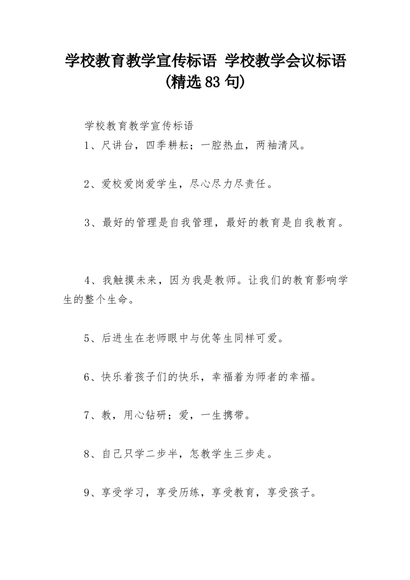 学校教育教学宣传标语