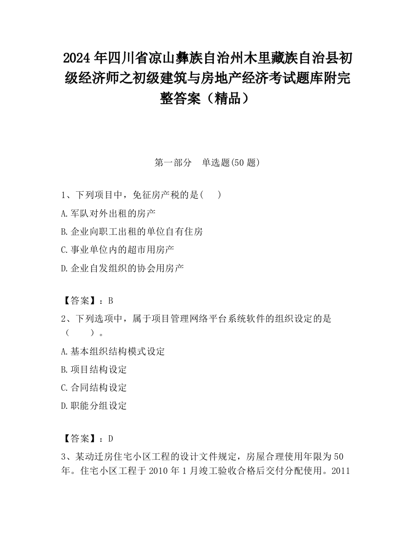 2024年四川省凉山彝族自治州木里藏族自治县初级经济师之初级建筑与房地产经济考试题库附完整答案（精品）