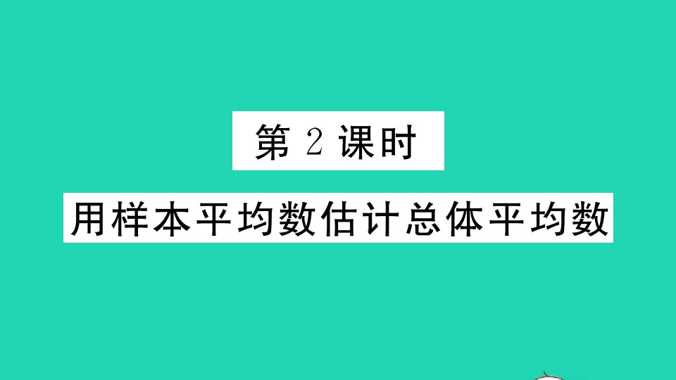 安徽专版八年级数学下册第二十章数据的分析20.1数据的集中趋势20.1.1平均数第2课时用样本平均数估计总体平均数作业课件新版新人教版