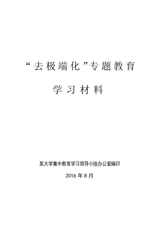 【精】“去极端化”专题教育学习材料