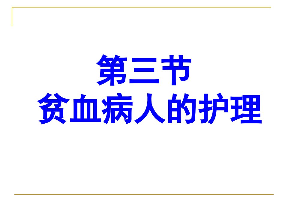 第三节贫血病人的护理名师编辑PPT课件