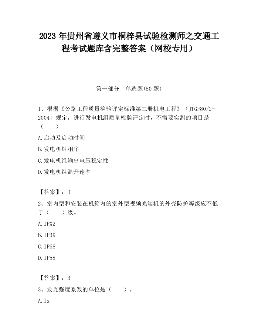 2023年贵州省遵义市桐梓县试验检测师之交通工程考试题库含完整答案（网校专用）