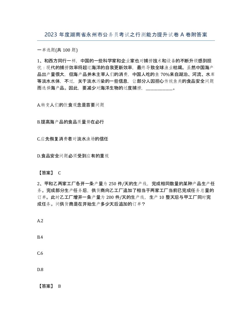 2023年度湖南省永州市公务员考试之行测能力提升试卷A卷附答案