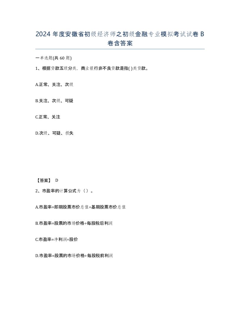 2024年度安徽省初级经济师之初级金融专业模拟考试试卷B卷含答案