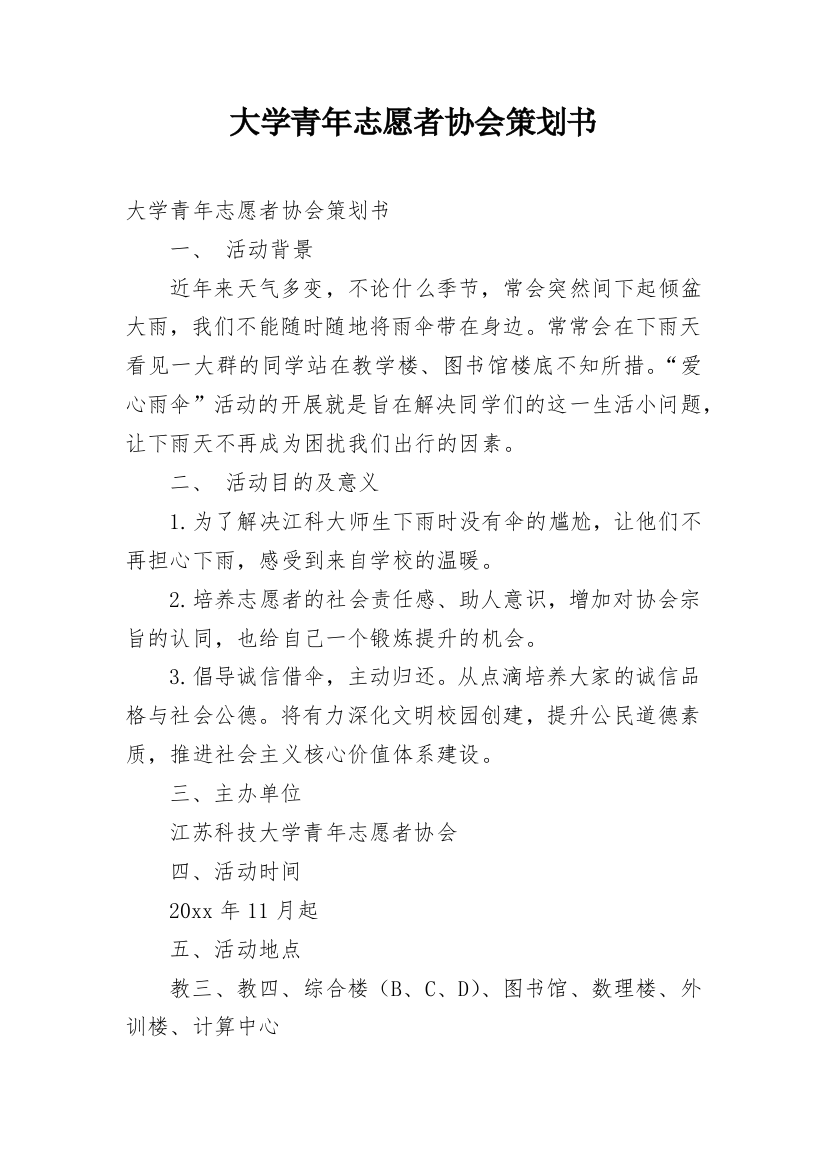 大学青年志愿者协会策划书