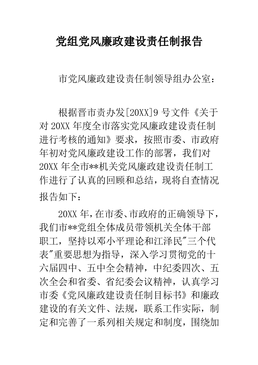 党组党风廉政建设责任制报告