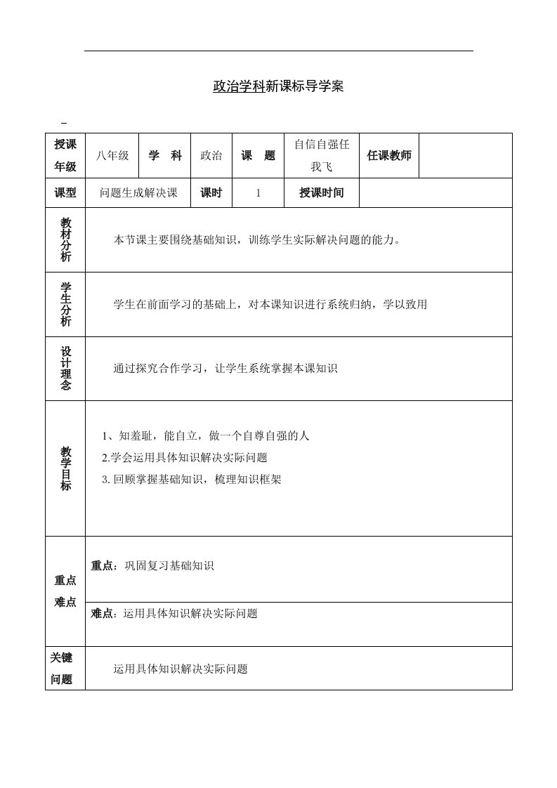 陕教版道德与法治八年级上册第3课《做到自尊自强》word复习课学案