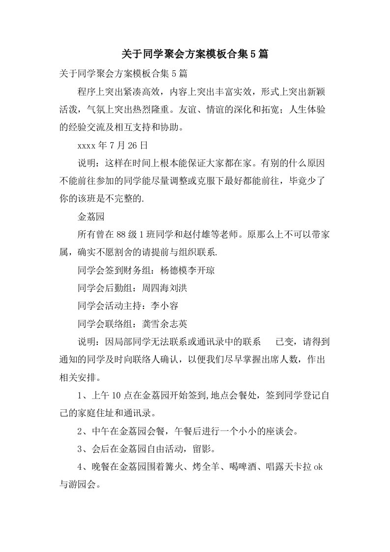 关于同学聚会方案模板合集5篇