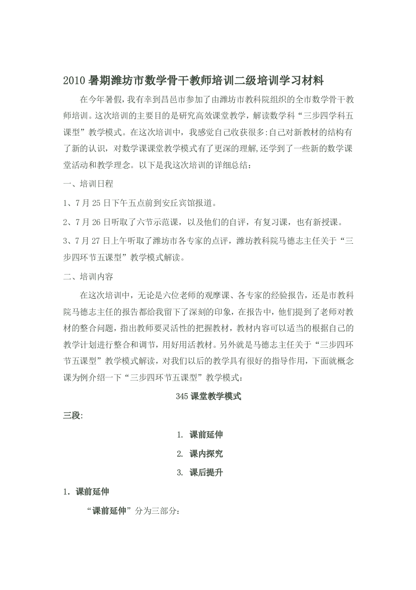 2010暑期潍坊市数学骨干教师培训二级培训学习材料