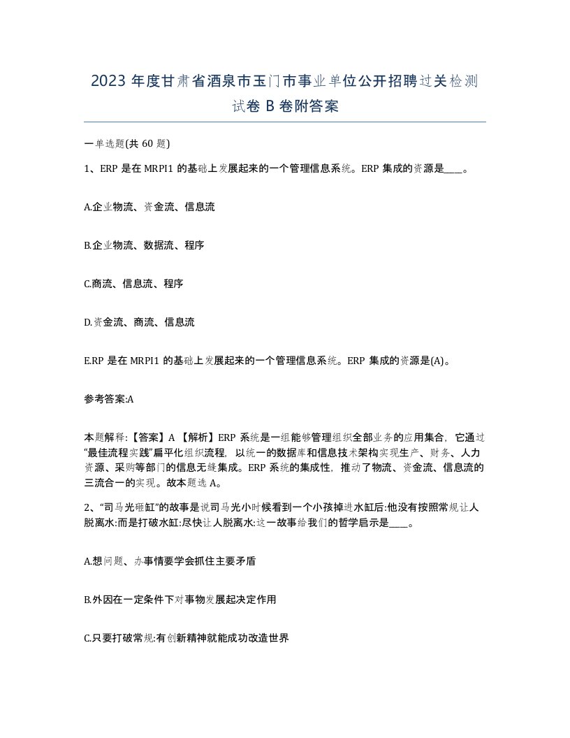 2023年度甘肃省酒泉市玉门市事业单位公开招聘过关检测试卷B卷附答案