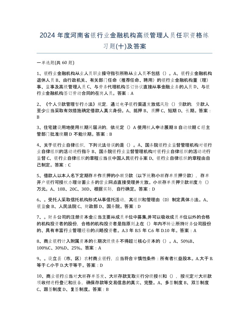 2024年度河南省银行业金融机构高级管理人员任职资格练习题十及答案