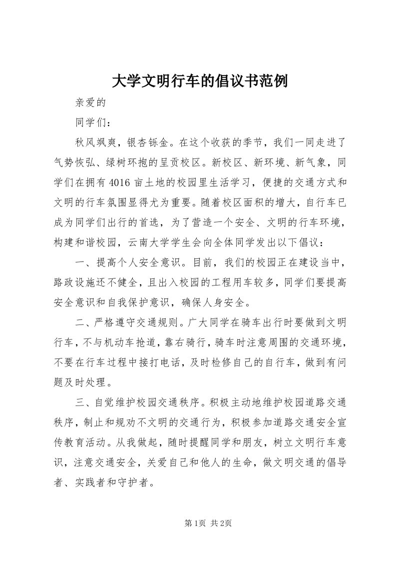 大学文明行车的倡议书范例