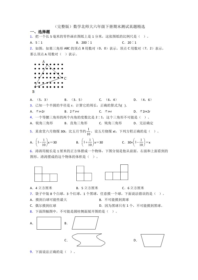 数学北师大六年级下册期末测试真题