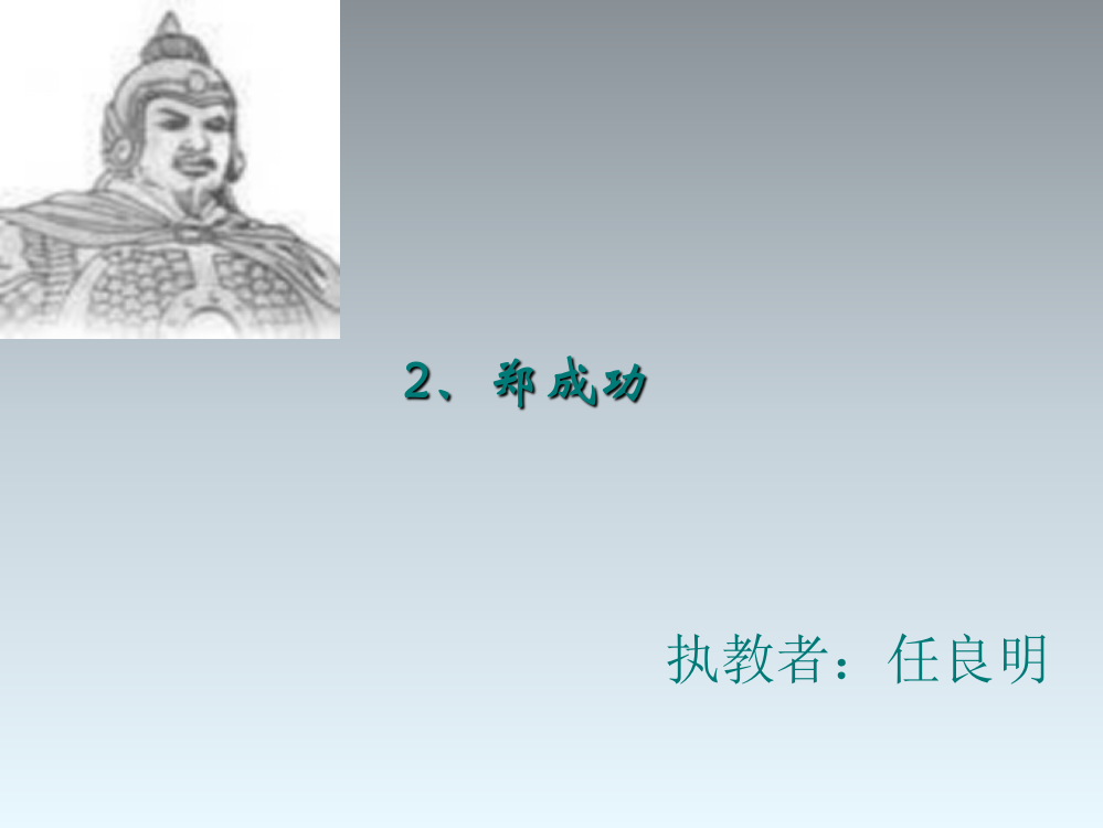 六年级上册《郑成功》资料