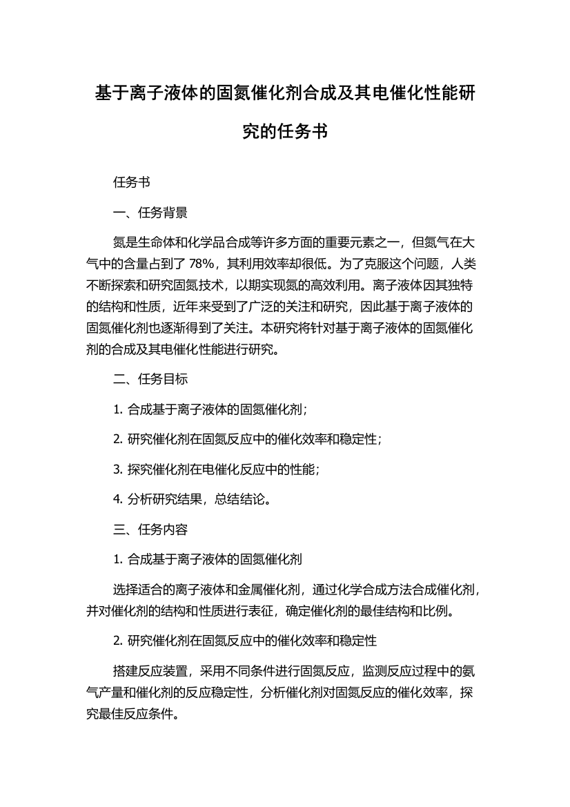 基于离子液体的固氮催化剂合成及其电催化性能研究的任务书