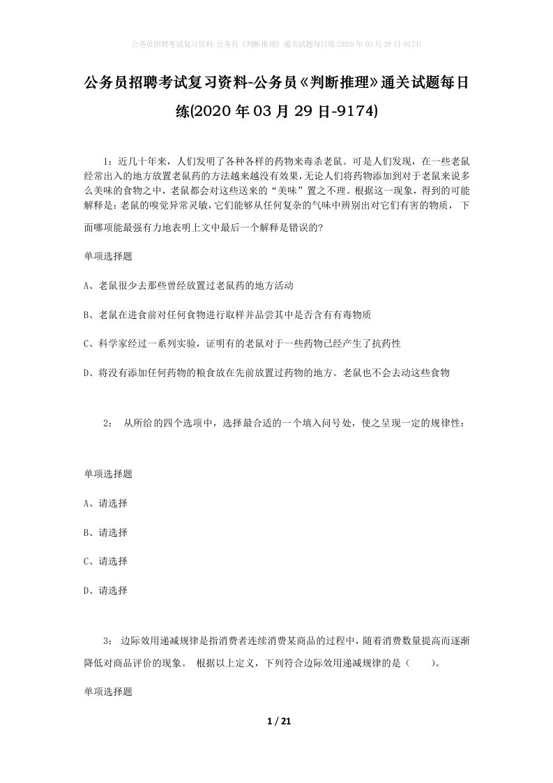 公务员招聘考试复习资料-公务员判断推理通关试题每日练2020年03月29日-9174