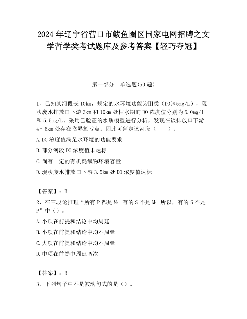 2024年辽宁省营口市鲅鱼圈区国家电网招聘之文学哲学类考试题库及参考答案【轻巧夺冠】