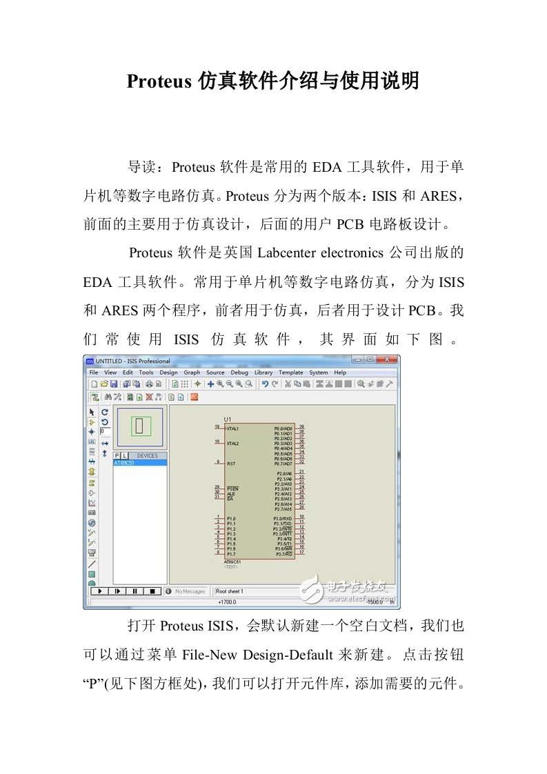 Proteus仿真软件介绍与使用说明