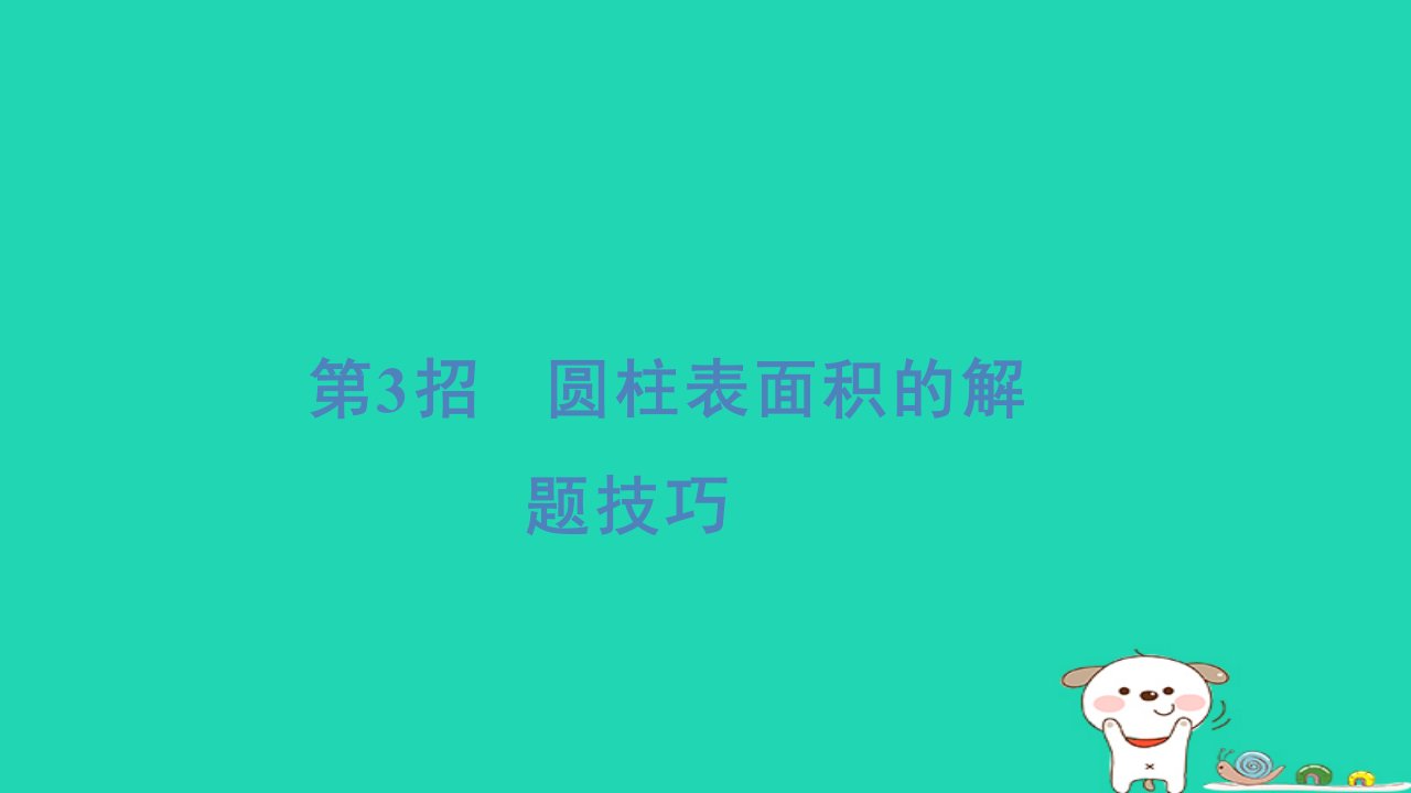 福建省2024六年级数学下册提练第3招圆柱表面积的解题技巧习题课件新人教版