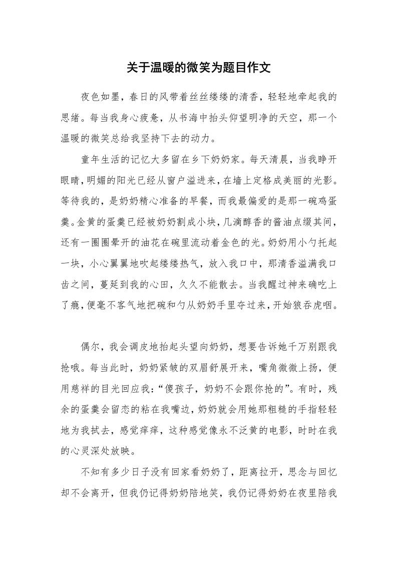 关于温暖的微笑为题目作文