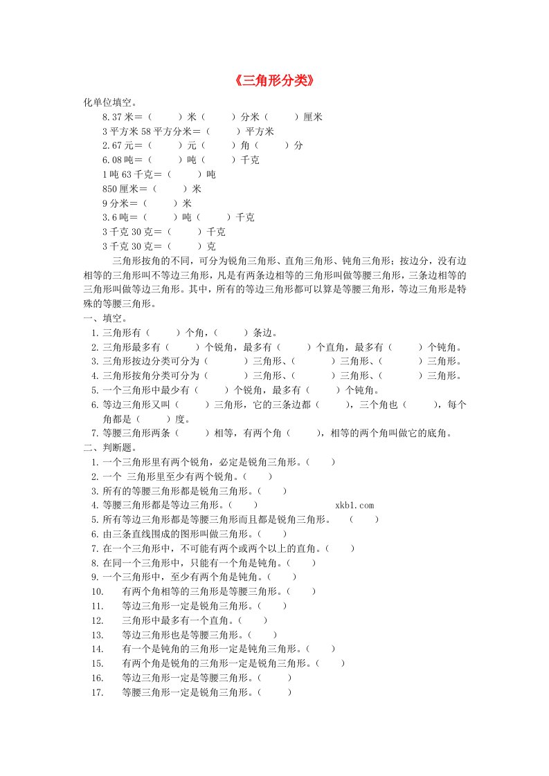 (春)四年级数学下册《三角形分类》练习题3（无答案）