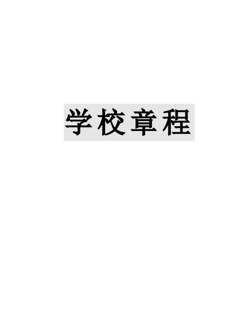 岗位职责-泽州一中文件职责制度汇编3