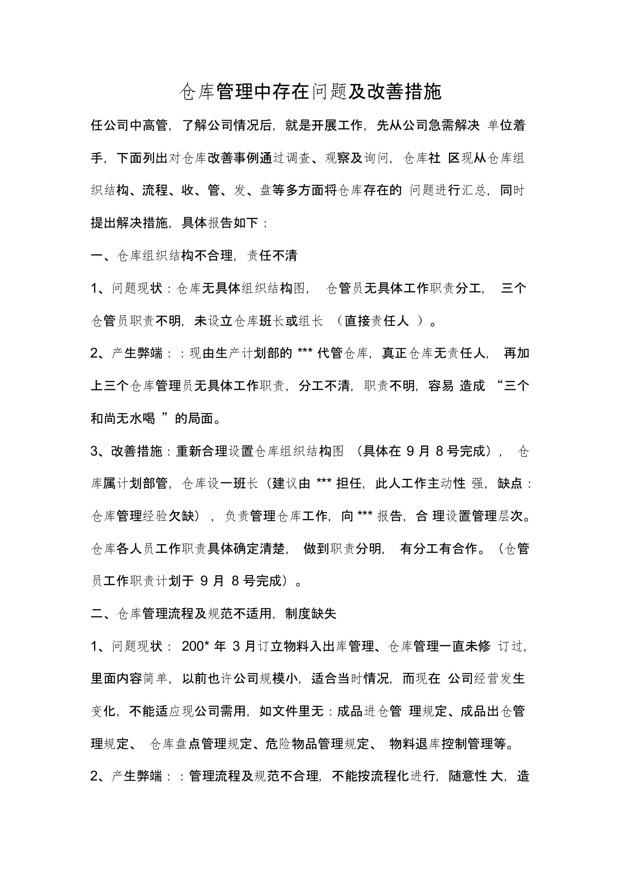 仓库管理中存在问题及改善措施